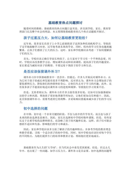 基础教育热点问题探讨