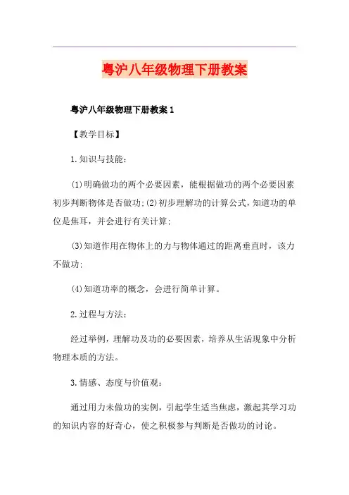 粤沪八年级物理下册教案