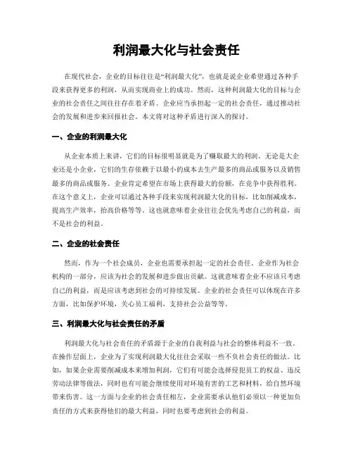 利润最大化与社会责任