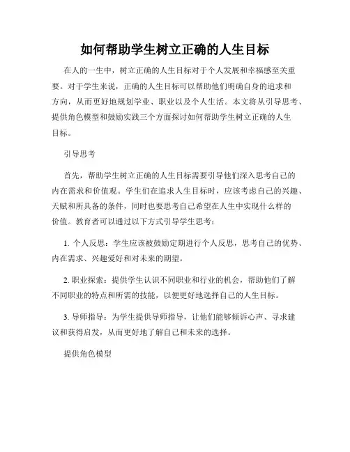 如何帮助学生树立正确的人生目标