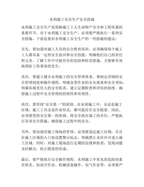 水利施工安全生产安全措施