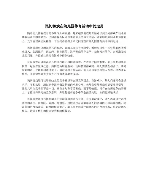 民间游戏在幼儿园体育活动中的运用