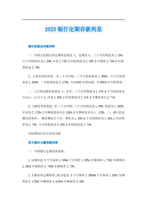 2023银行定期存款利息