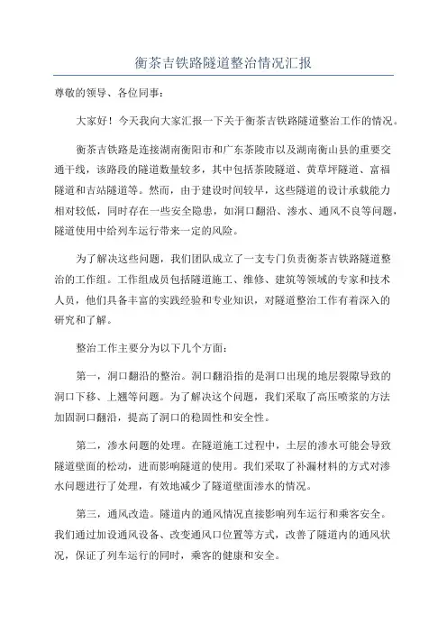 衡茶吉铁路隧道整治情况汇报