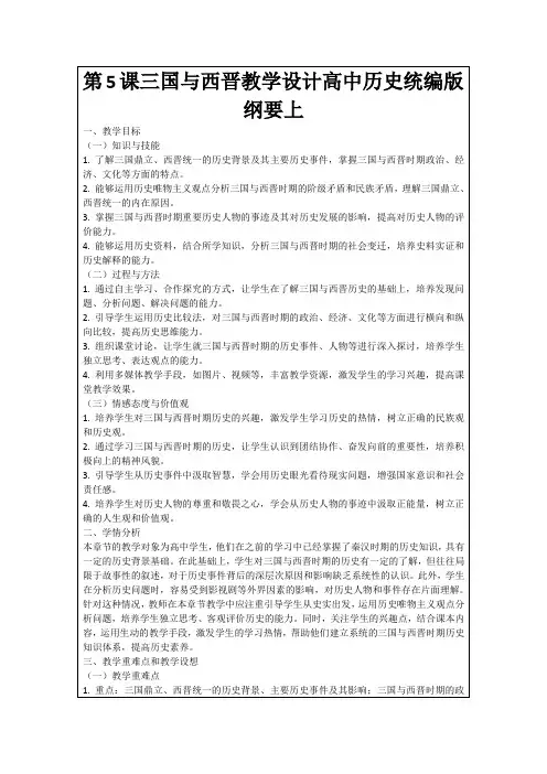 第5课三国与西晋教学设计高中历史统编版纲要上