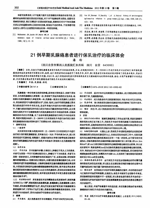 21例早期乳腺癌患者进行保乳治疗的临床体会