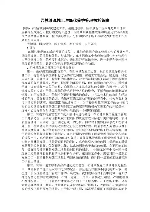 园林景观施工与绿化养护管理探析策略