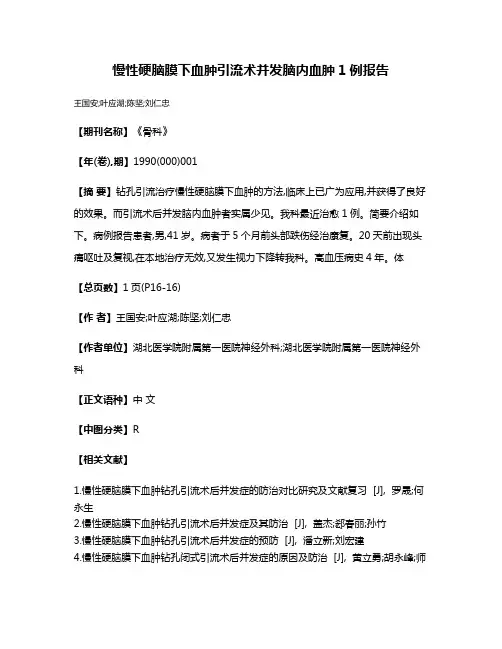 慢性硬脑膜下血肿引流术并发脑内血肿1例报告
