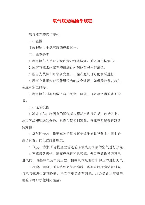 氧气瓶充装操作规程
