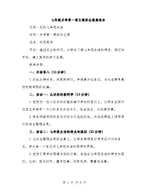 七年级开学第一课主题班会教案范本(2篇)