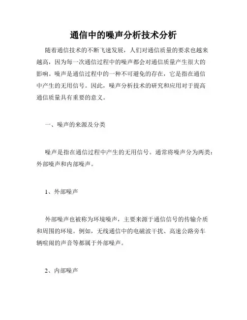 通信中的噪声分析技术分析