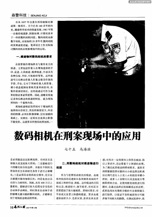 数码相机在刑案现场中的应用