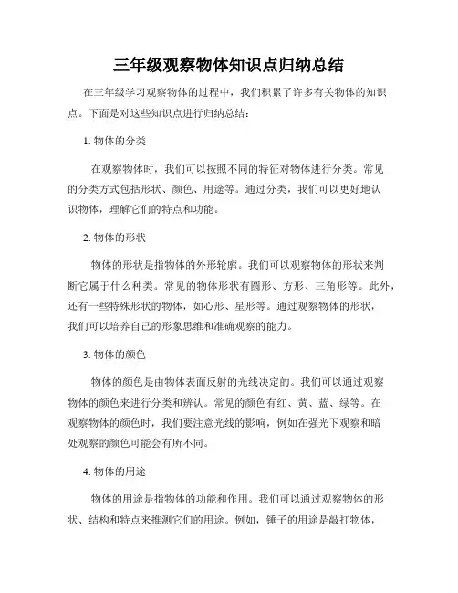 三年级观察物体知识点归纳总结