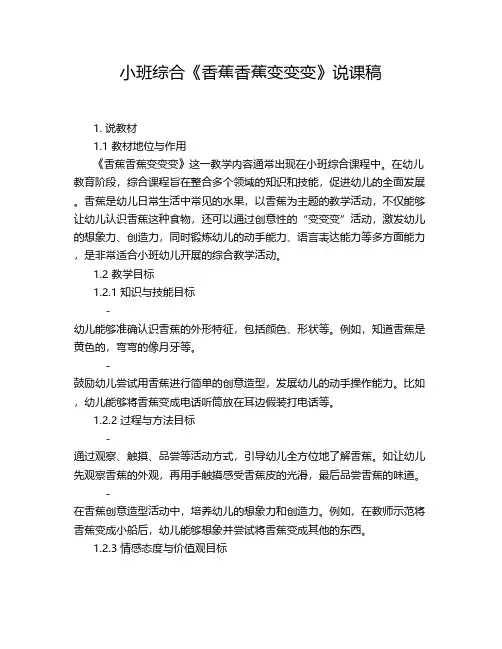 小班综合《香蕉香蕉变变变》说课稿