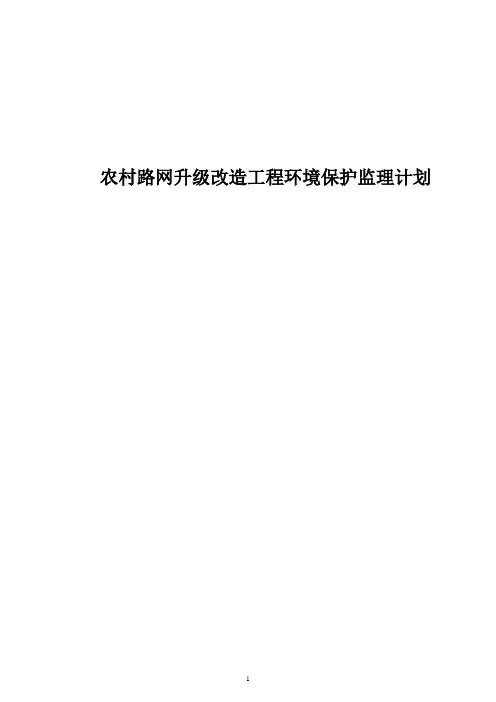农村路网升级改造工程环境保护监理计划