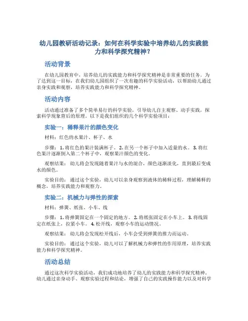 幼儿园教研活动记录：如何在科学实验中培养幼儿的实践能力和科学探究精神？