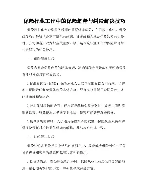 保险行业工作中的保险解释与纠纷解决技巧