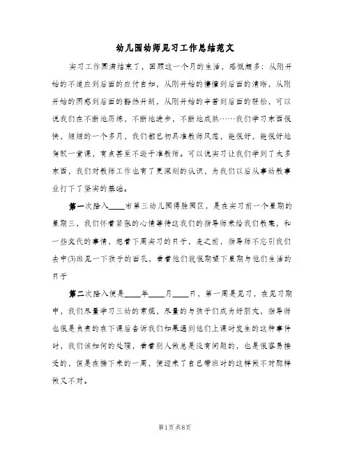幼儿园幼师见习工作总结范文（3篇）