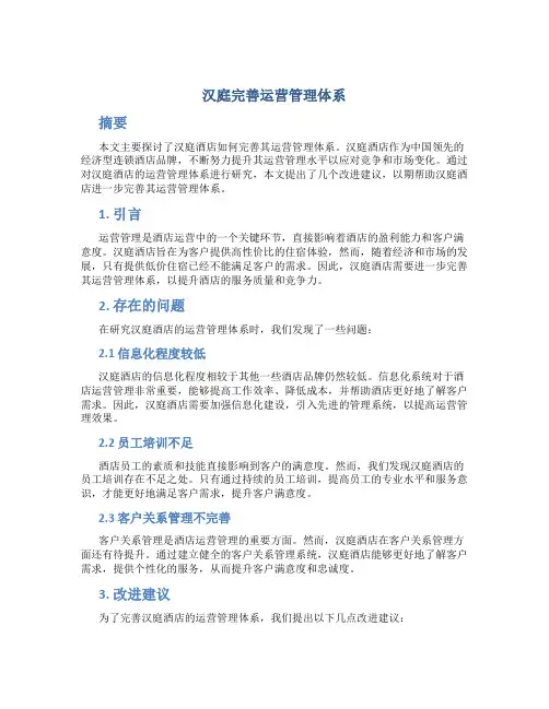 汉庭完善运营管理体系