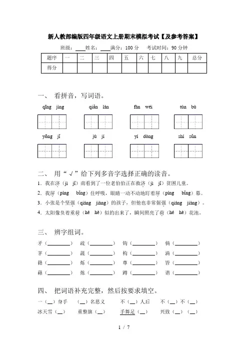 新人教部编版四年级语文上册期末模拟考试【及参考答案】