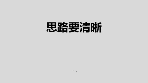 《写作：思路要清晰》PPT课件