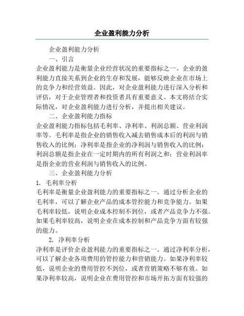 企业盈利能力分析