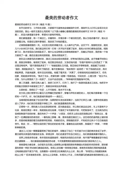 最美的劳动者作文500字（精选10篇）