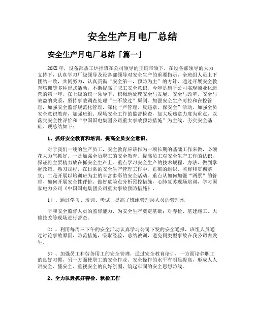 安全生产月电厂总结