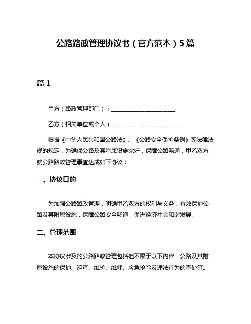 公路路政管理协议书(官方范本)5篇