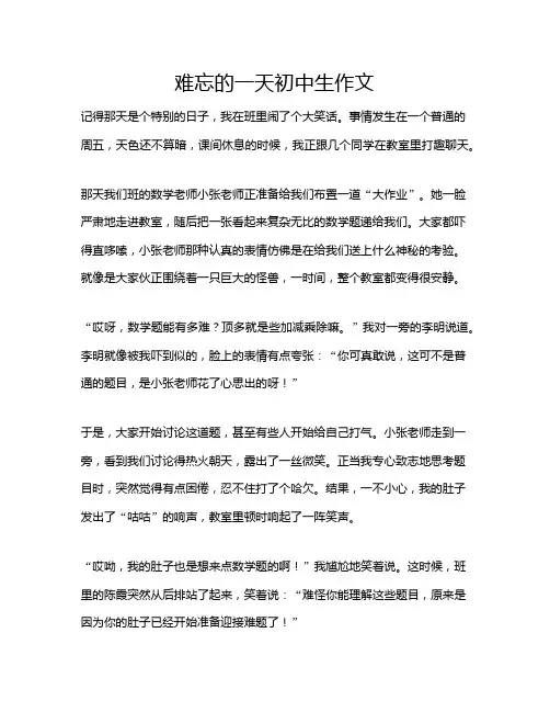 难忘的一天初中生作文