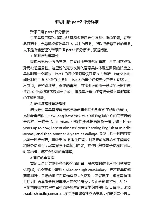 雅思口语part2评分标准