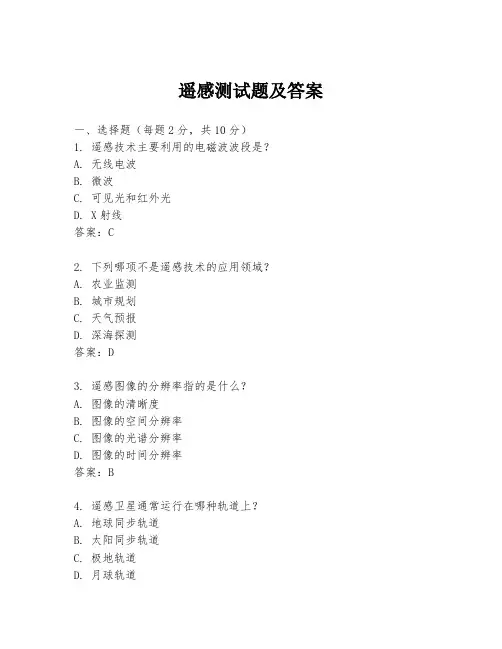 遥感测试题及答案