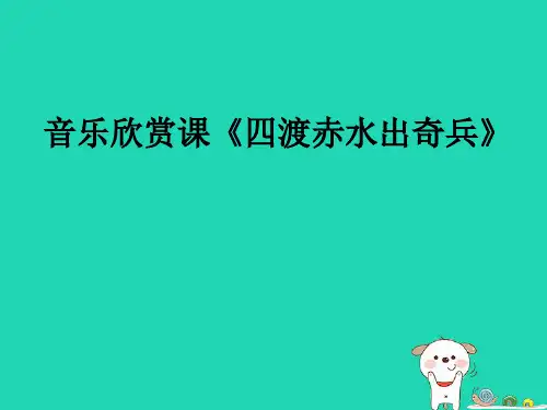 九年级音乐上册《四渡赤水出奇兵》课件2 湘教版