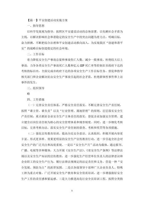 平安创建活动实施方案(最新)