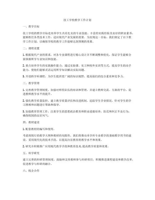 技工学校教学工作计划