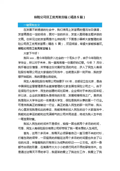 保险公司员工优秀发言稿（精选5篇）