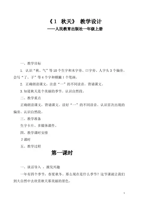 新人教版(部编)一年级语文上册《秋天》优质课教案_11