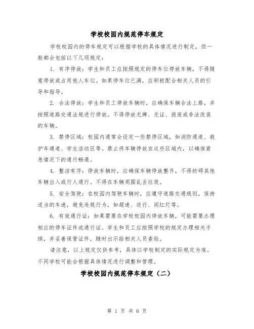 学校校园内规范停车规定(四篇)