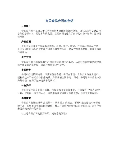有关食品公司的介绍