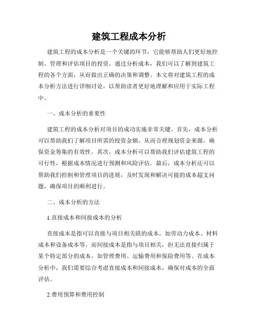 建筑工程成本分析