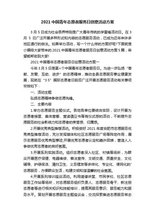 2021中国青年志愿者服务日创意活动方案