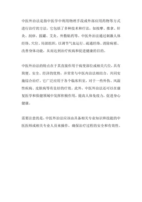 中医外治法定义