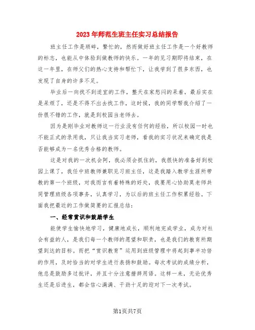 2023年师范生班主任实习总结报告(3篇)