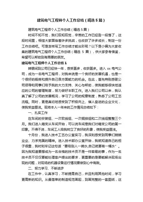 建筑电气工程师个人工作总结（精选5篇）