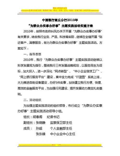 2010年“为群众办实事办好事”主题实践活动实施方案