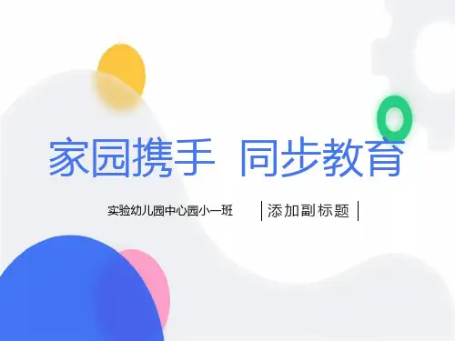 幼儿园小班第二学期家长会PPT课件