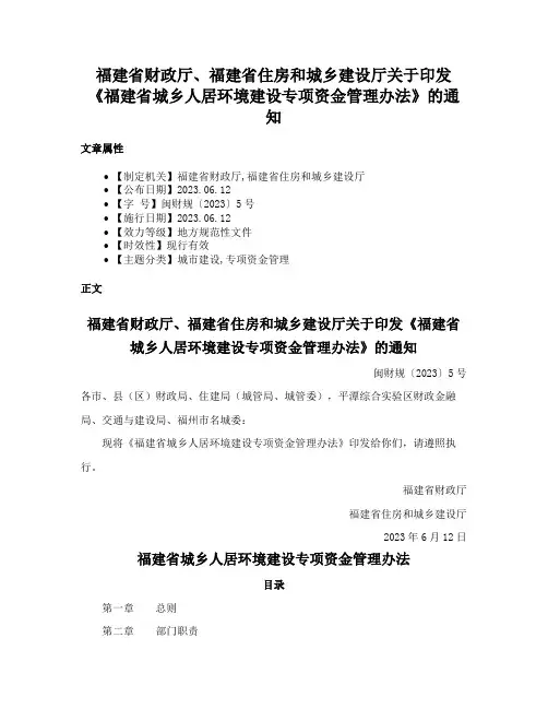 福建省财政厅、福建省住房和城乡建设厅关于印发《福建省城乡人居环境建设专项资金管理办法》的通知