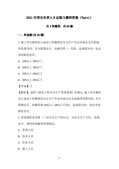 2021年项目负责人B证练习题和答案(Part1)