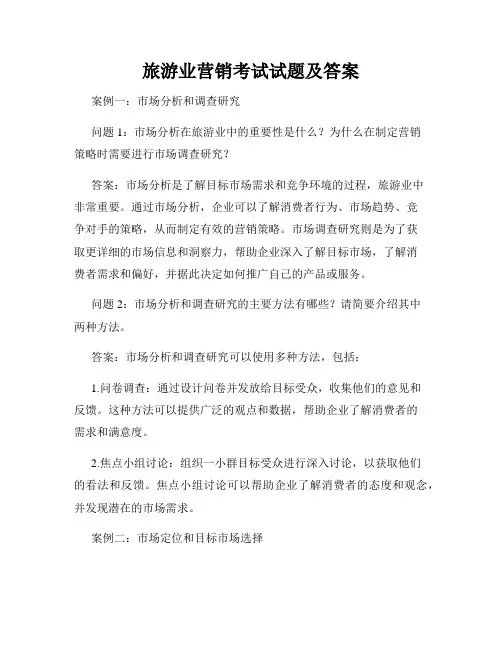 旅游业营销考试试题及答案