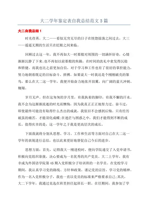 大二学年鉴定表自我总结范文5篇